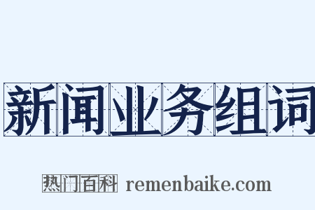 新闻业务组词是什么意思的图片